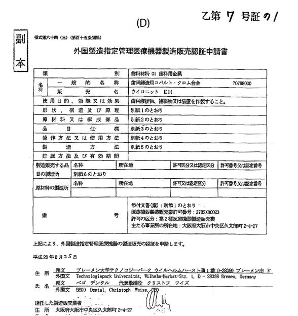 begoによる外国製造指定管理医療機器製造販売認証申請書