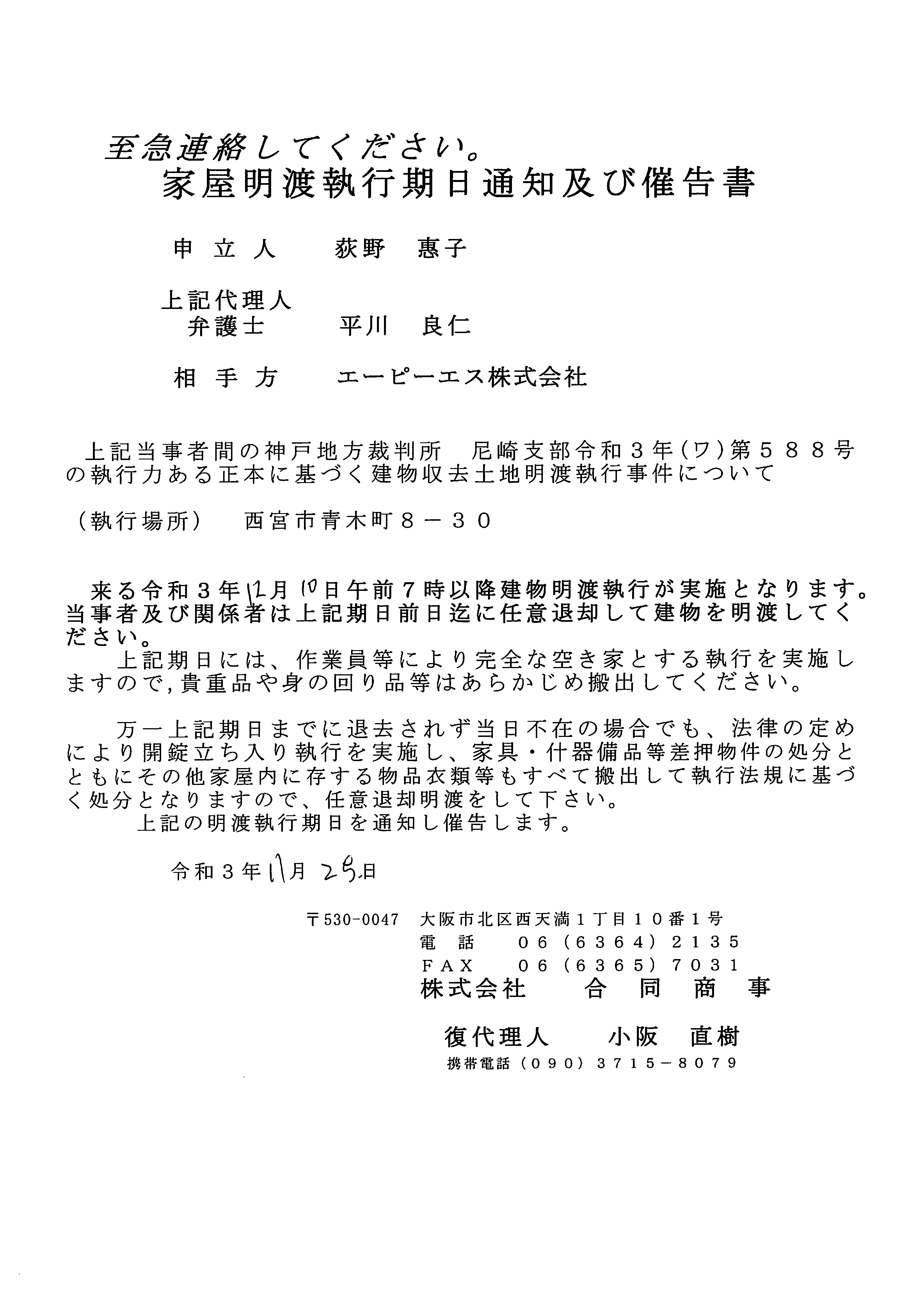 家屋明渡し執行期日通知及び催告書