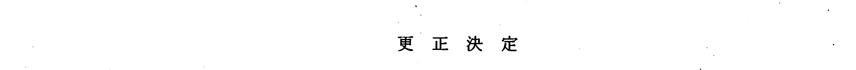 更正決定2