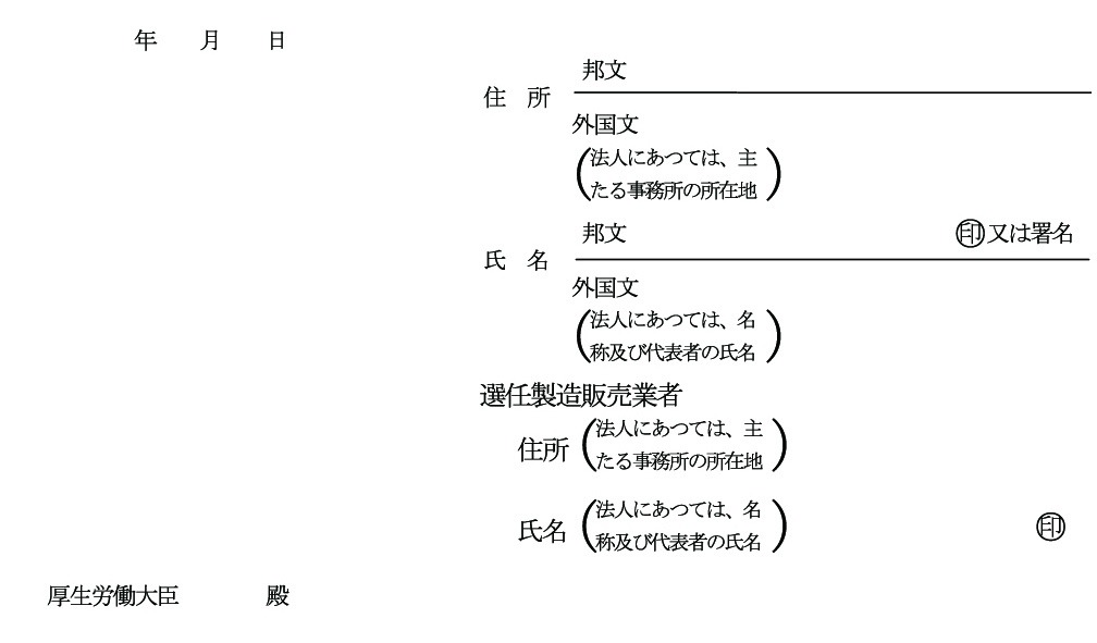 外国の業者と選任製造販売業者は連名で申請します。