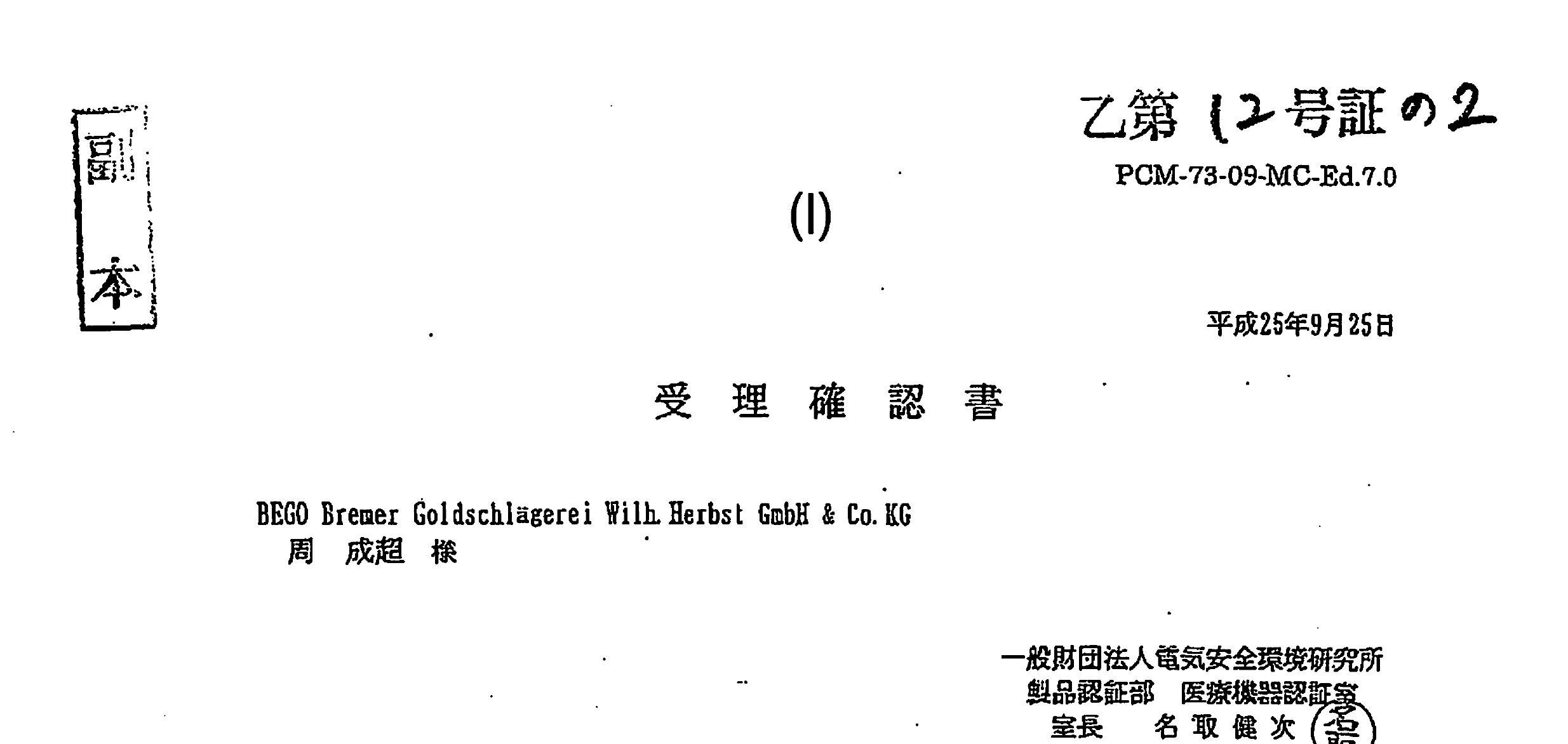 bego単独でapsに極秘に提出した人証整理届書をjetは受理した-1