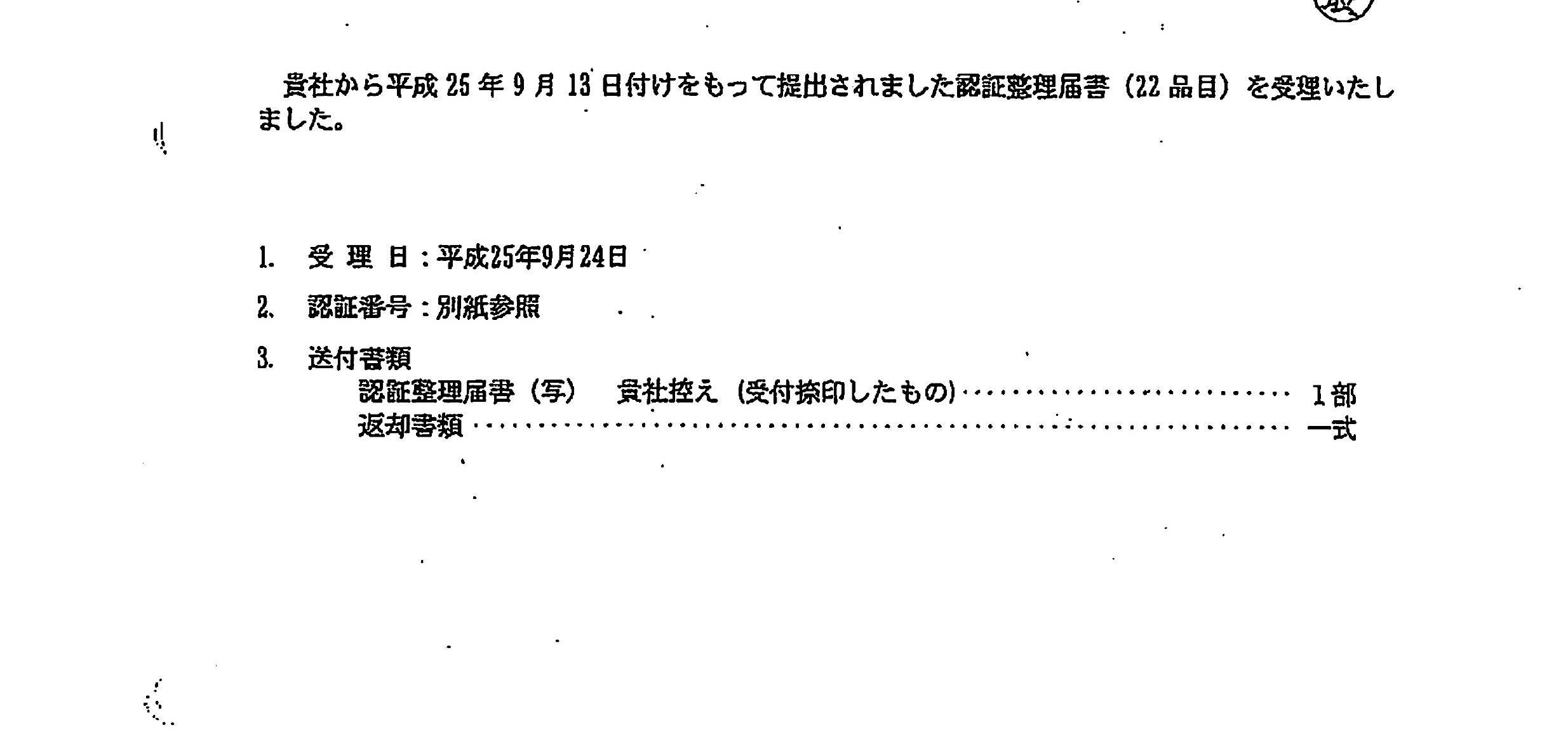 bego単独でapsに極秘に提出した人証整理届書をjetは受理した-2