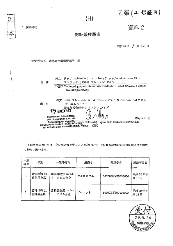 bego単独の人証整理届をJetが受理した