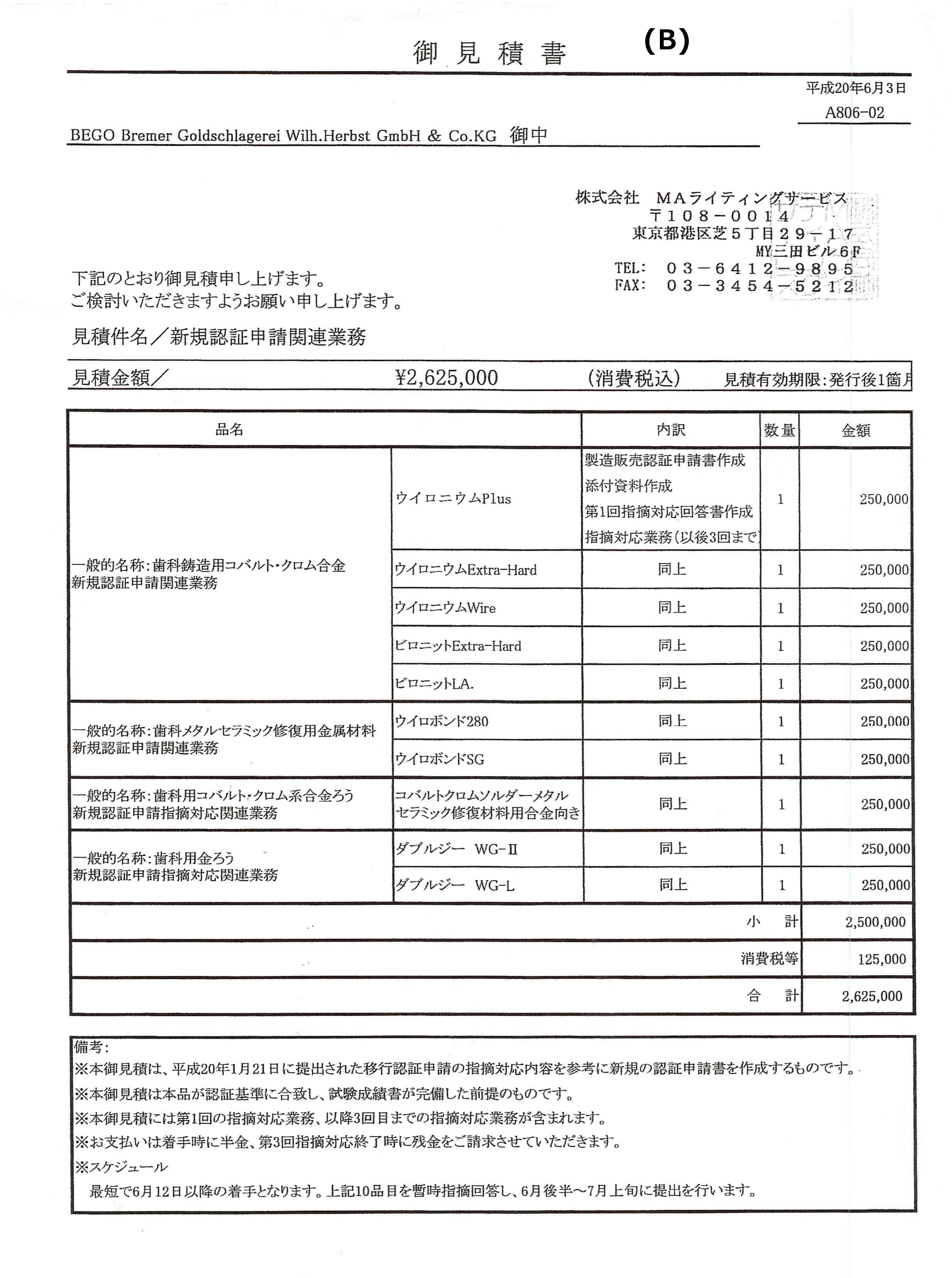 コンサルタント山本氏の見積書