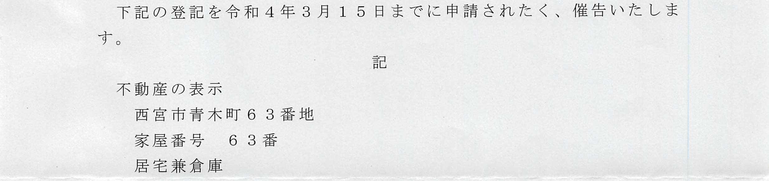 建物滅失登記の催告書2