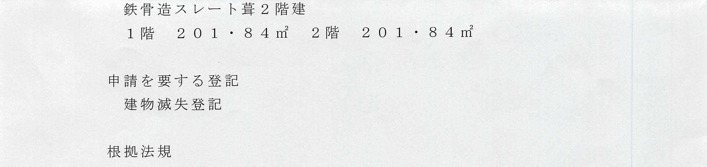 建物滅失登記の催告書3