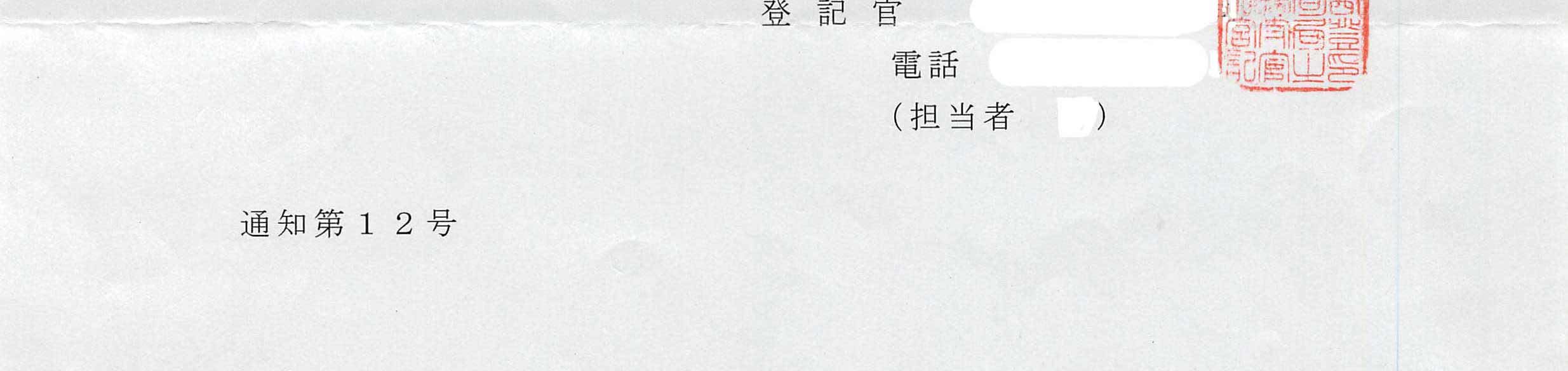 建物滅失登記の催告書5