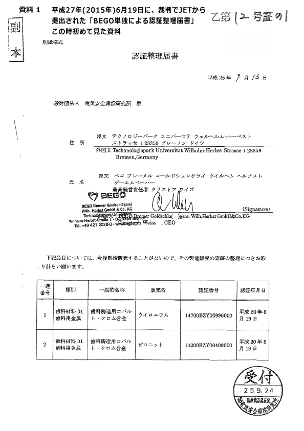 BEGOがAPSに無断で認証整理をした届出書