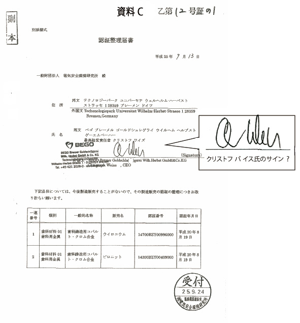 BEGOがAPSに極秘に提出した認証整理届書